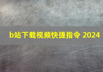 b站下载视频快捷指令 2024